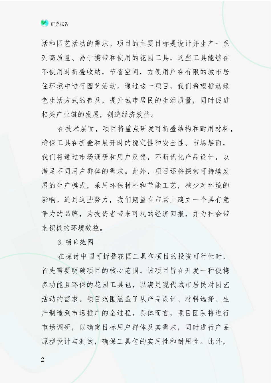 2024年-2025年中国可折叠花园工具包项目市场前景分析项目可行性研究报告_第2页