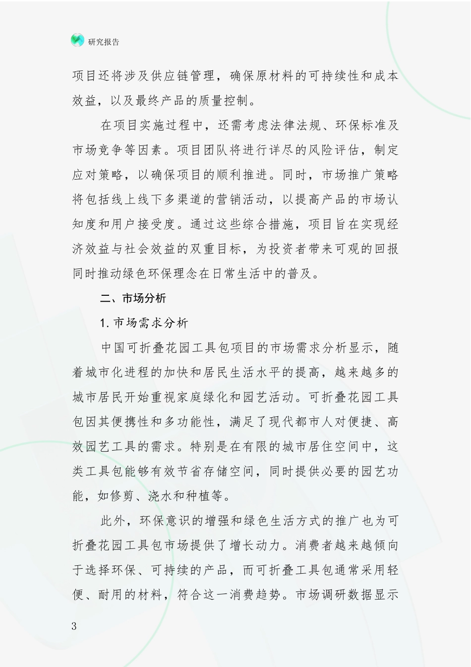 2024年-2025年中国可折叠花园工具包项目市场前景分析项目可行性研究报告_第3页