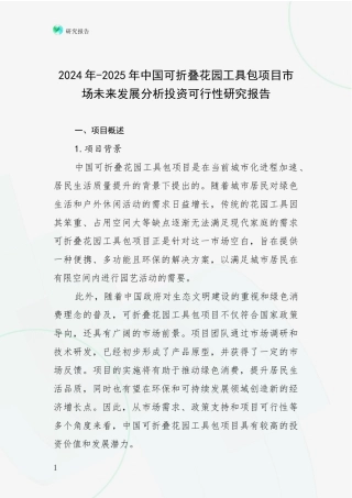 2024年-2025年中国可折叠花园工具包项目市场未来发展分析投资可行性研究报告