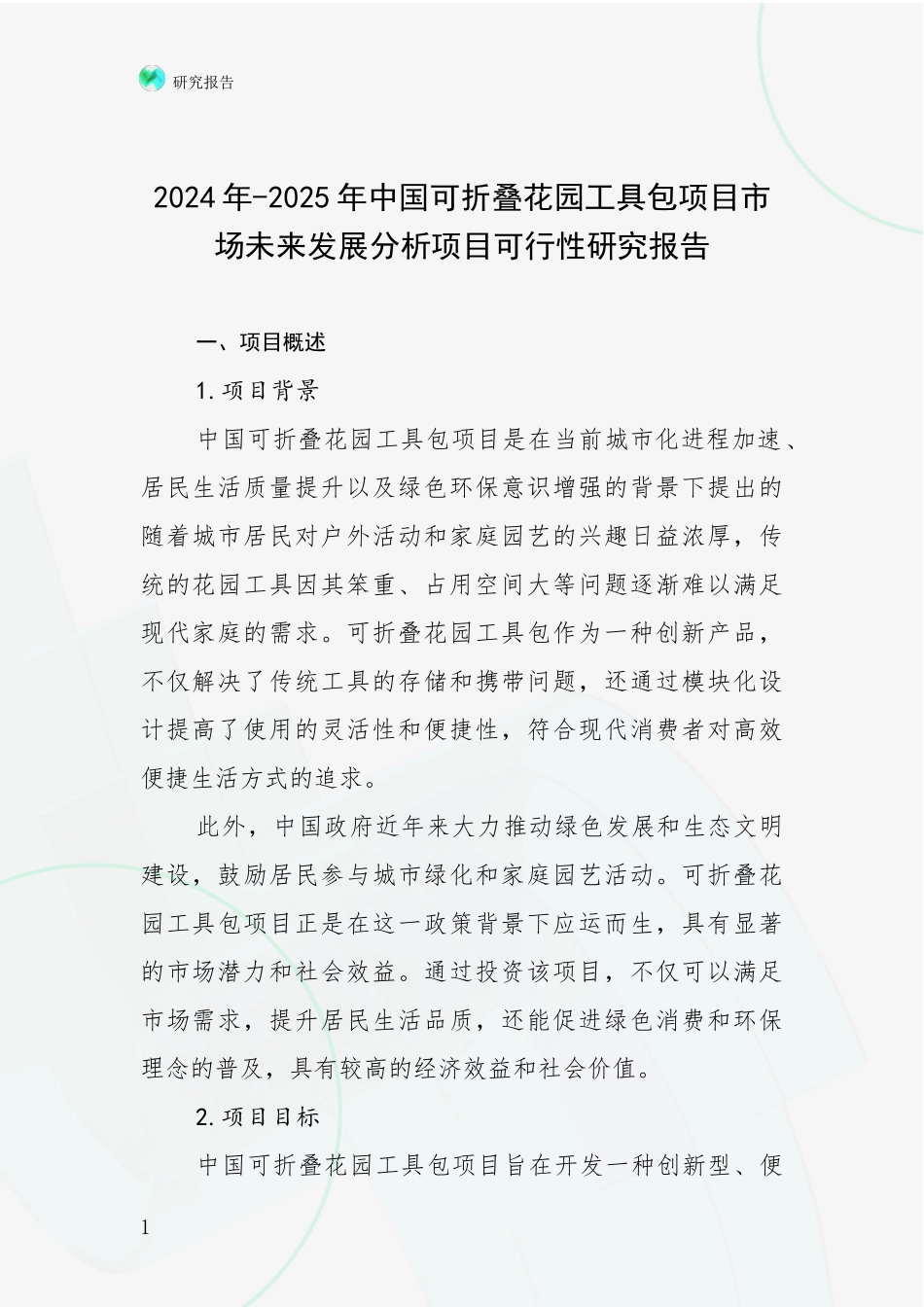 2024年-2025年中国可折叠花园工具包项目市场未来发展分析项目可行性研究报告_第1页