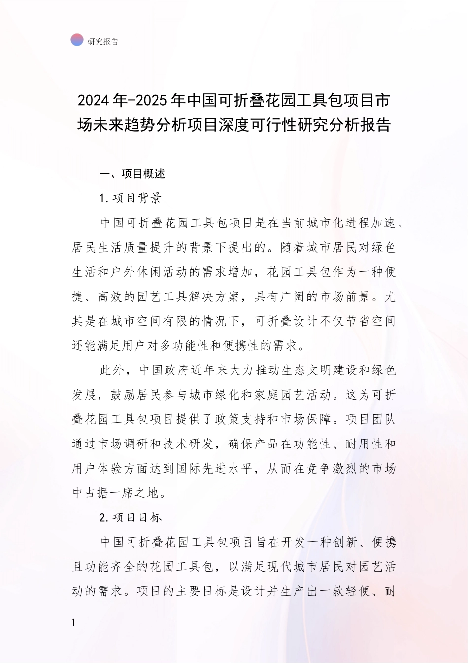 2024年-2025年中国可折叠花园工具包项目市场未来趋势分析项目深度可行性研究分析报告_第1页