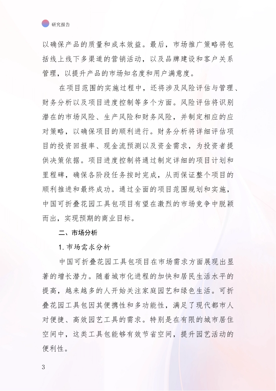 2024年-2025年中国可折叠花园工具包项目市场未来趋势分析项目深度可行性研究分析报告_第3页