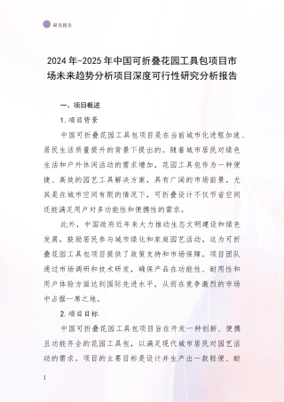 2024年-2025年中国可折叠花园工具包项目市场未来趋势分析项目深度可行性研究分析报告