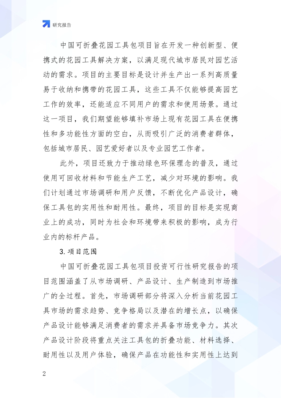 2024年-2025年中国可折叠花园工具包项目现状及未来发展趋势预测分析研究报告_第2页