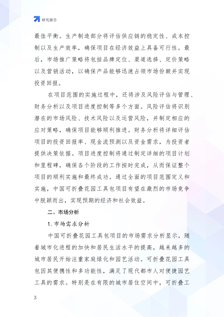 2024年-2025年中国可折叠花园工具包项目现状及未来发展趋势预测分析研究报告_第3页