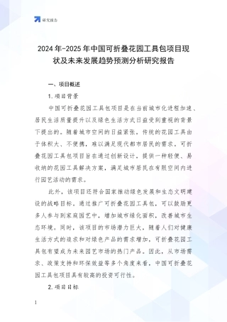 2024年-2025年中国可折叠花园工具包项目现状及未来发展趋势预测分析研究报告