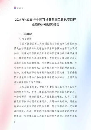 2024年-2025年中国可折叠花园工具包项目行业趋势分析研究报告