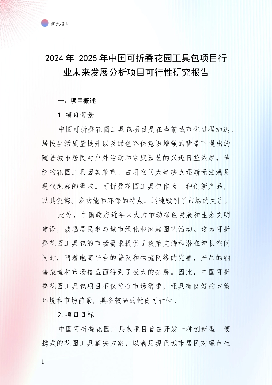2024年-2025年中国可折叠花园工具包项目行业未来发展分析项目可行性研究报告_第1页