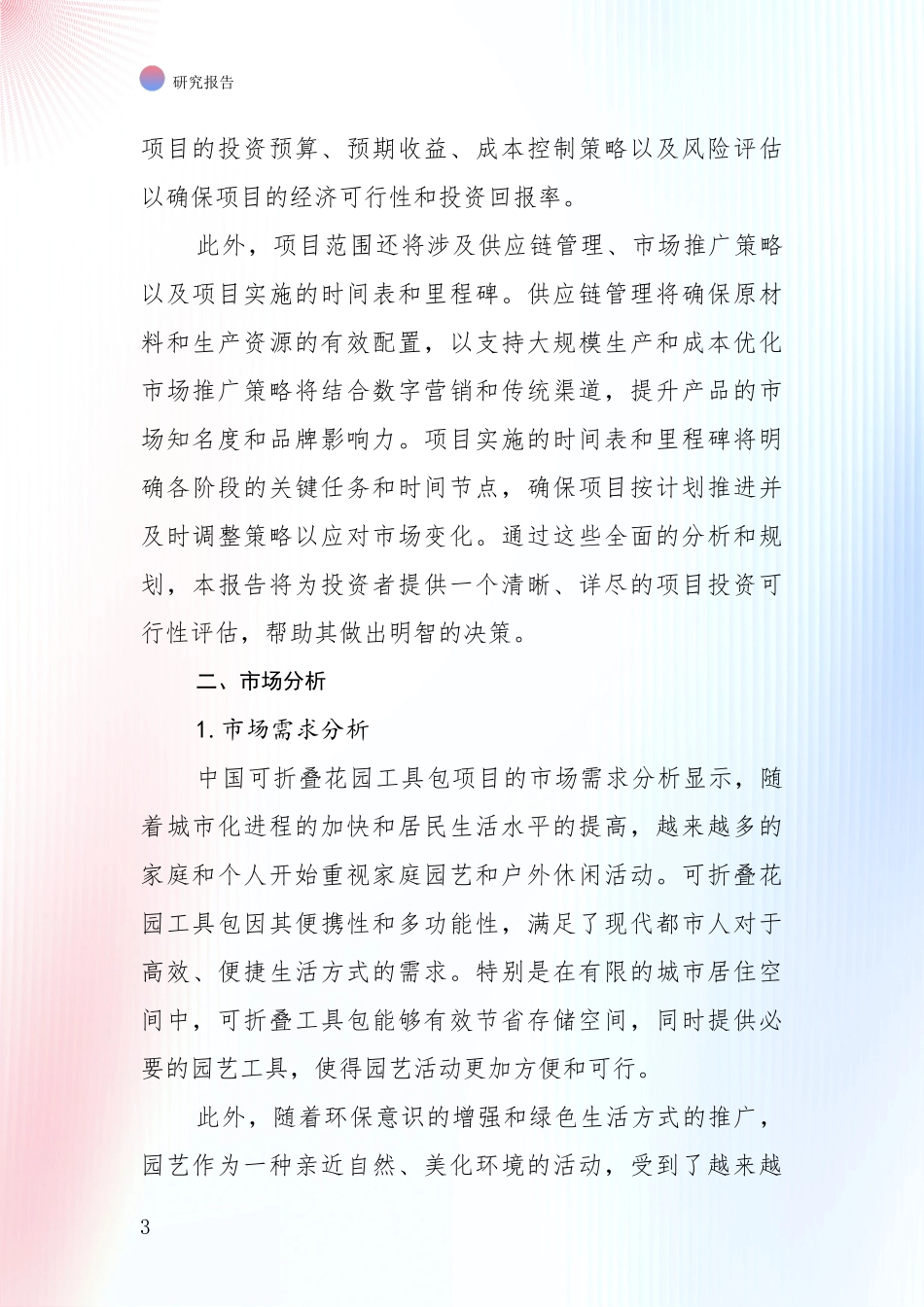 2024年-2025年中国可折叠花园工具包项目行业未来发展分析项目可行性研究报告_第3页