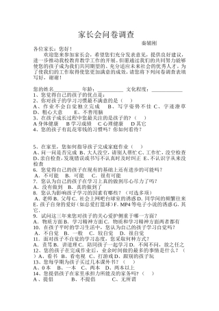 家长会问卷调查 (2)