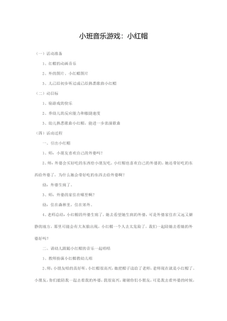 小班音乐游戏《小红帽》