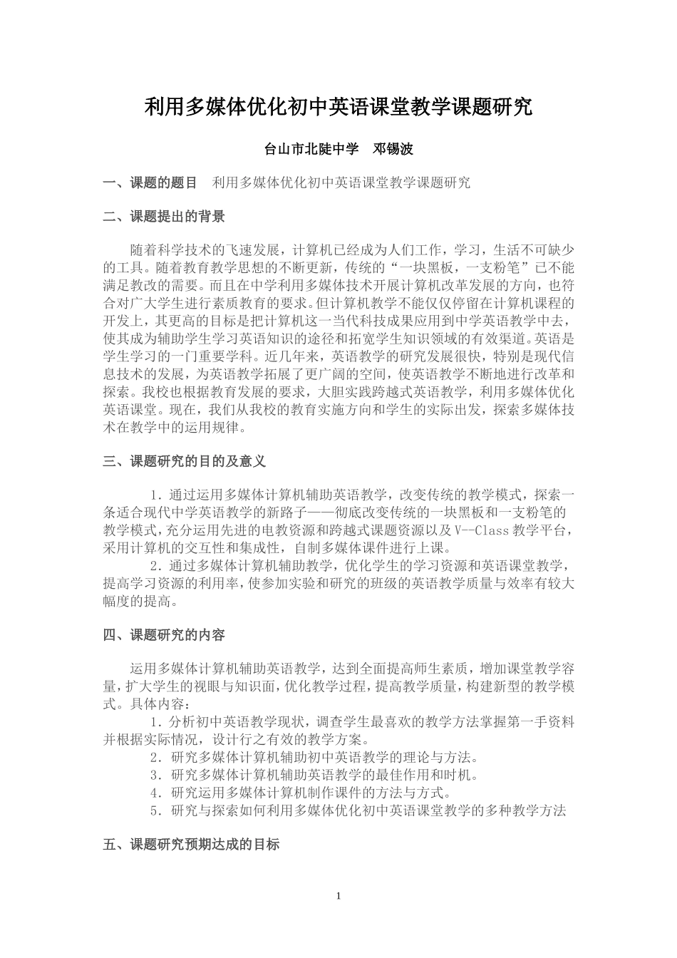 利用多媒体优化初中英语课堂教学课题研究_第1页