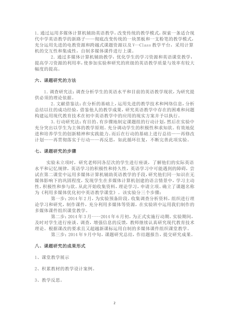 利用多媒体优化初中英语课堂教学课题研究_第2页