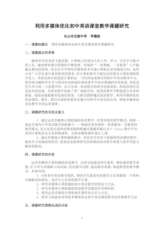 利用多媒体优化初中英语课堂教学课题研究