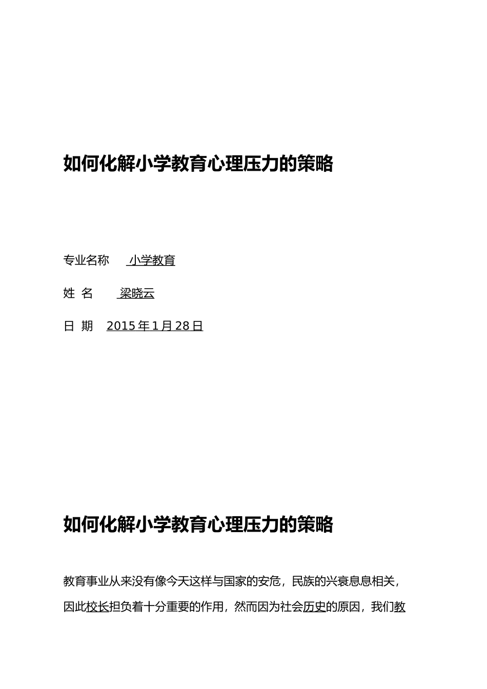 如何化解小学教育心理压力的策略_第1页