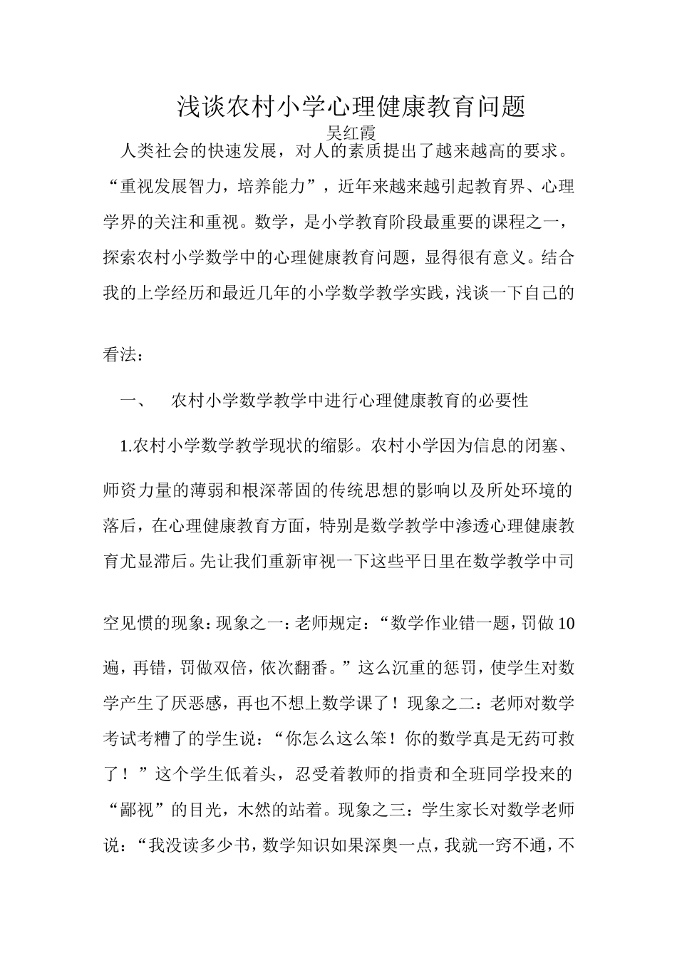 浅谈农村小学心理健康问题_第1页