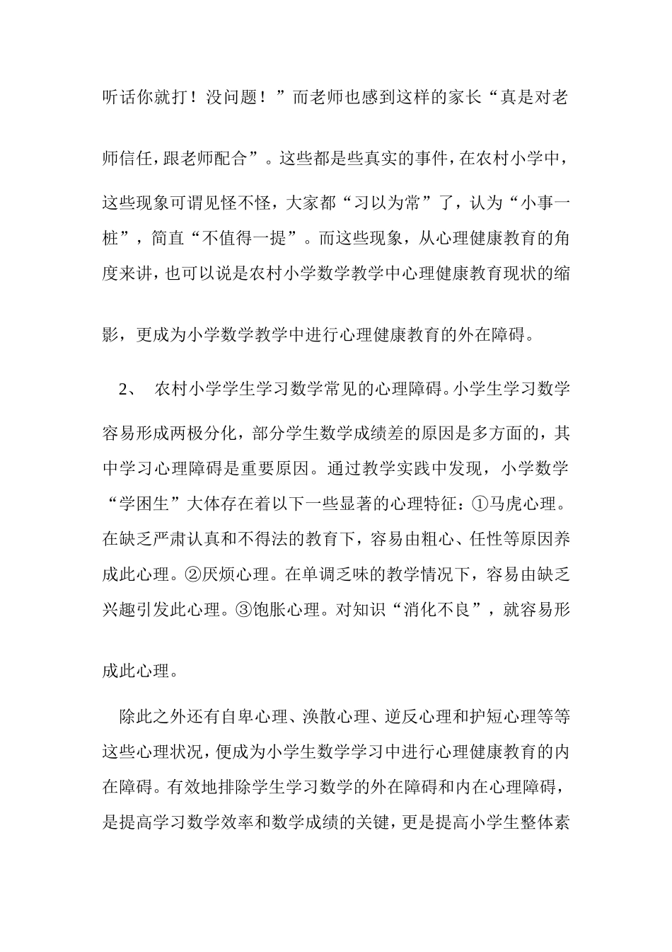 浅谈农村小学心理健康问题_第2页