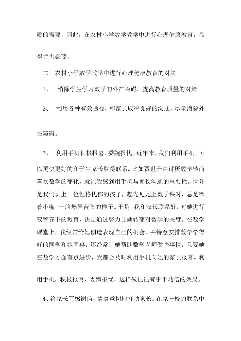 浅谈农村小学心理健康问题_第3页