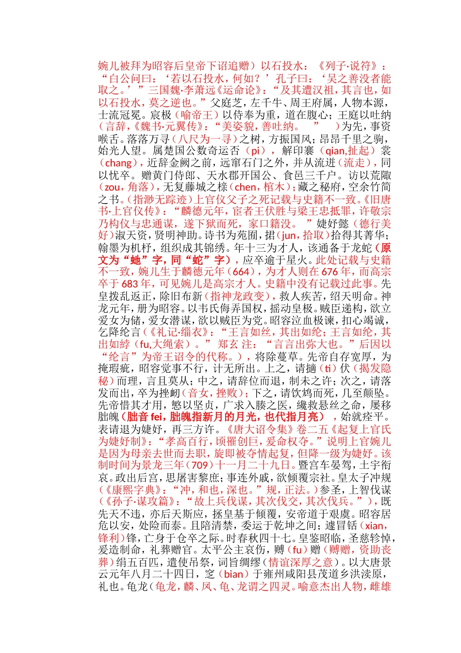 上官婉儿墓志全文释义_第2页