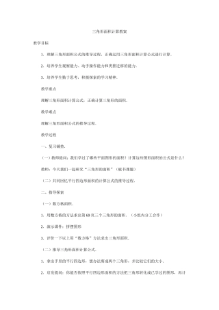 三角形面积计算教案