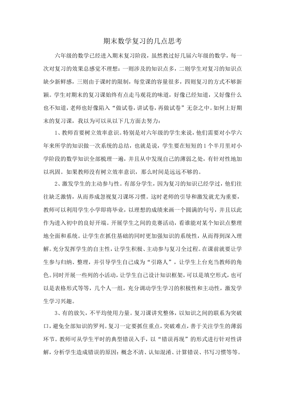 期末数学复习的几点思考_第1页