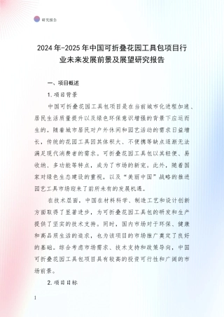 2024年-2025年中国可折叠花园工具包项目行业未来发展前景及展望研究报告