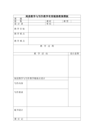 阅读与写作有效链接课题教学设计模板