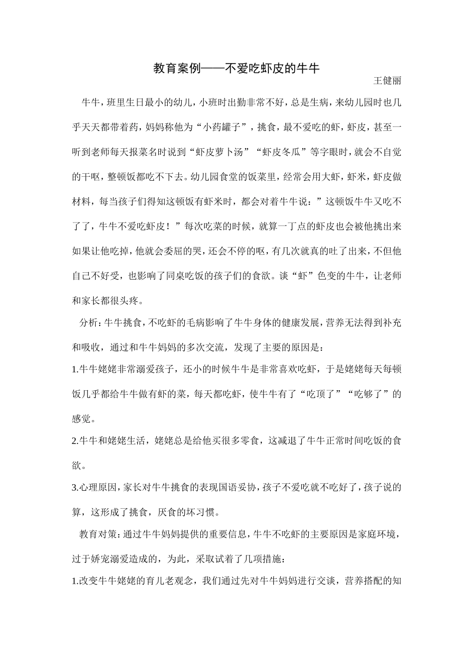 教育案例不爱吃虾米的牛牛_第1页
