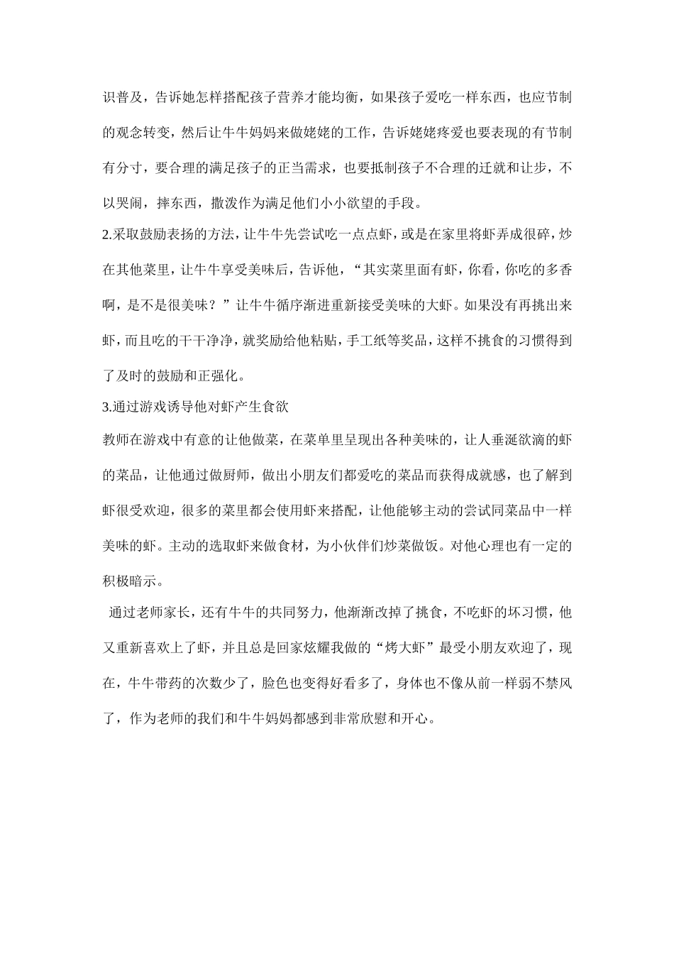 教育案例不爱吃虾米的牛牛_第2页