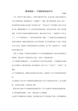 教育案例不爱吃虾米的牛牛