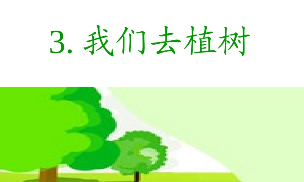 教科版一年下语文3我们去植树