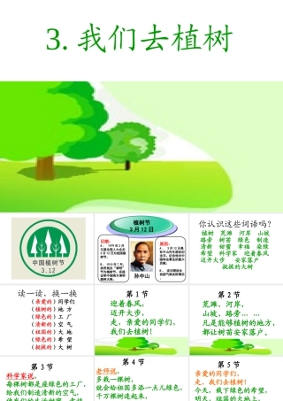 教科版一年下语文3我们去植树