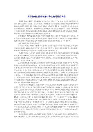 高中物理实验教学条件和实施过程的调查