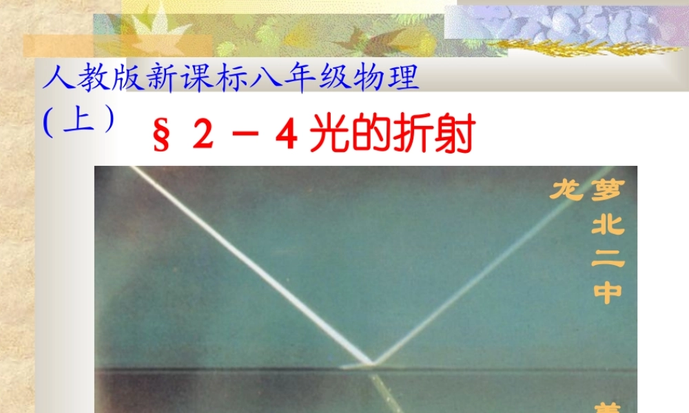 光的折射-----姜训龙