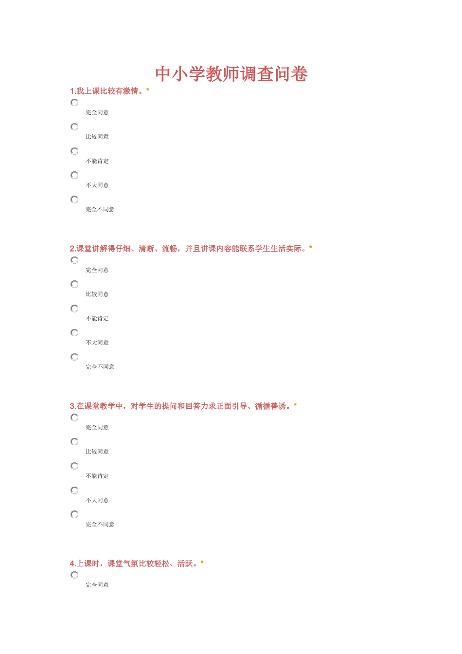 中小学教师调查问卷_第1页