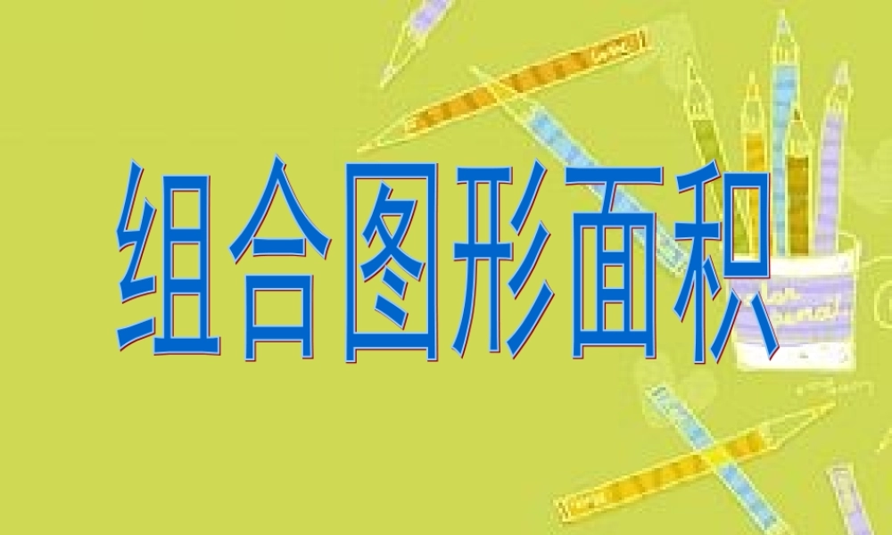 组合图形面积 (2)