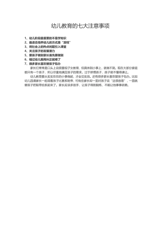 幼儿教育七大注意事项