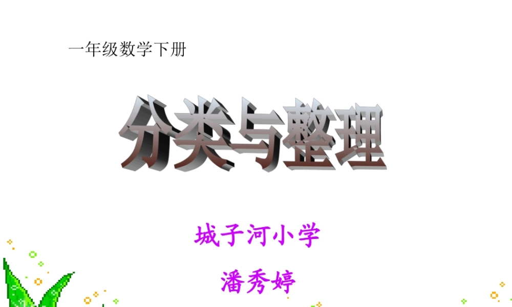 人教版一年级数学下册分类和整理课件_4