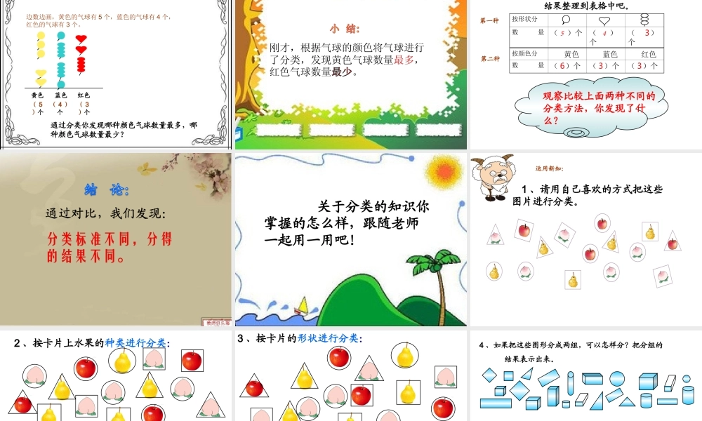 人教版一年级数学下册分类和整理课件_4