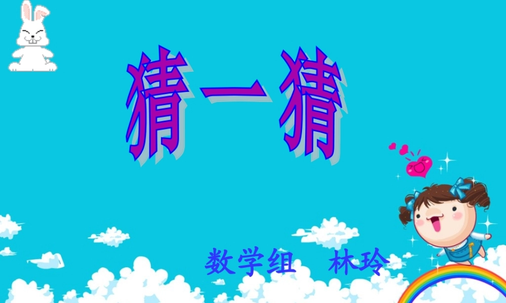 (北师大版)三年级数学下猜一猜