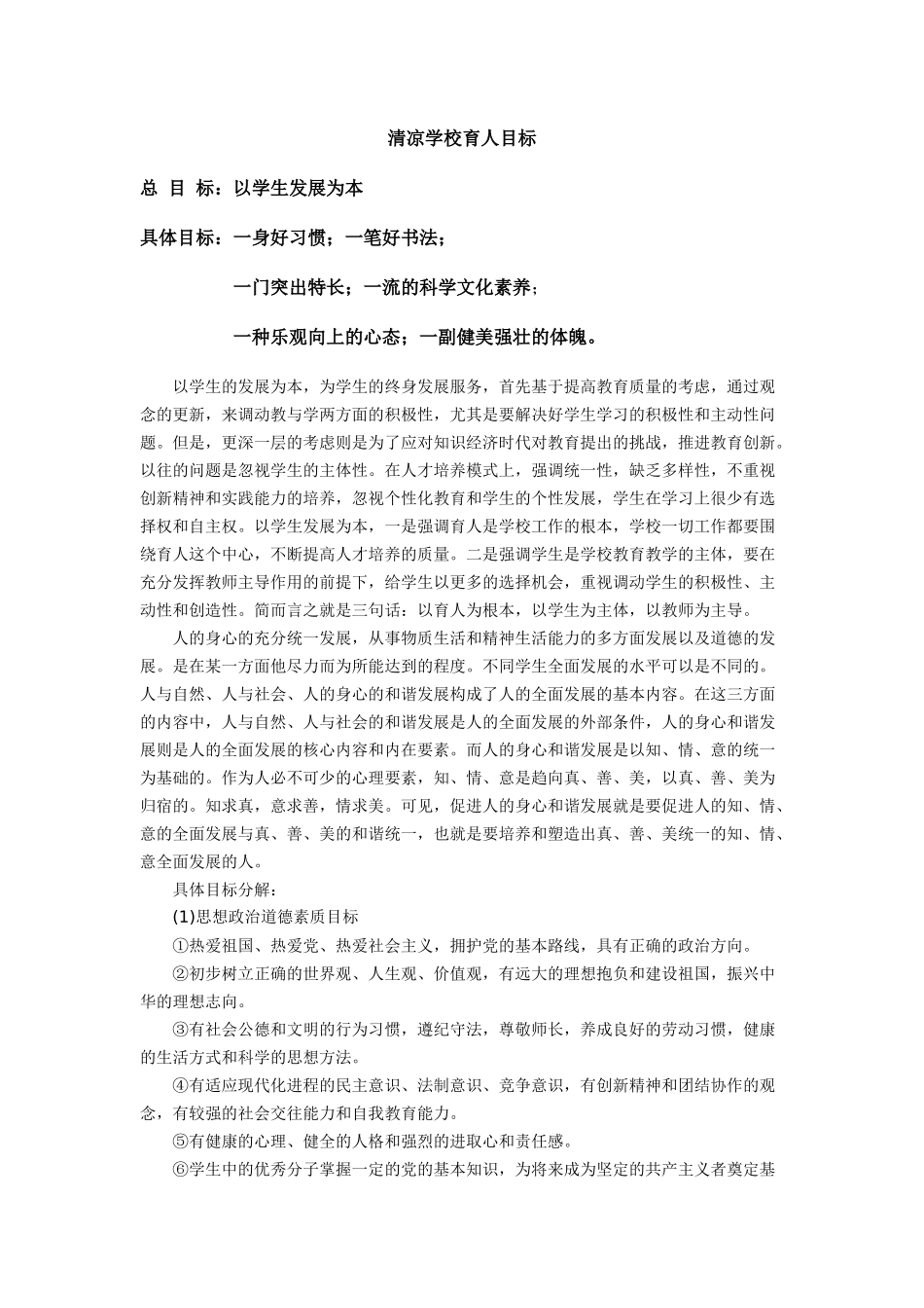 清凉学校育人目标_第1页