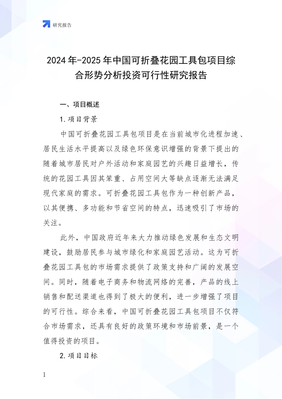 2024年-2025年中国可折叠花园工具包项目综合形势分析投资可行性研究报告_第1页