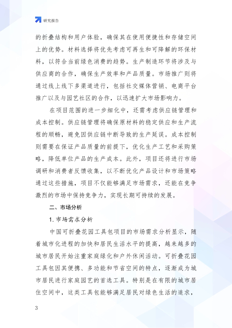 2024年-2025年中国可折叠花园工具包项目综合形势分析投资可行性研究报告_第3页