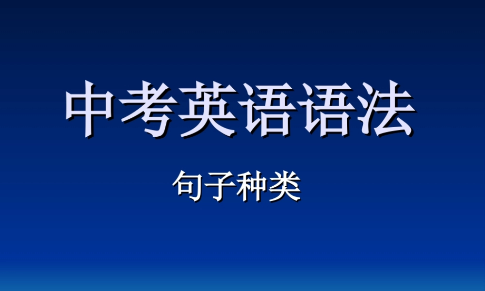 初三英语复习句子基本类型