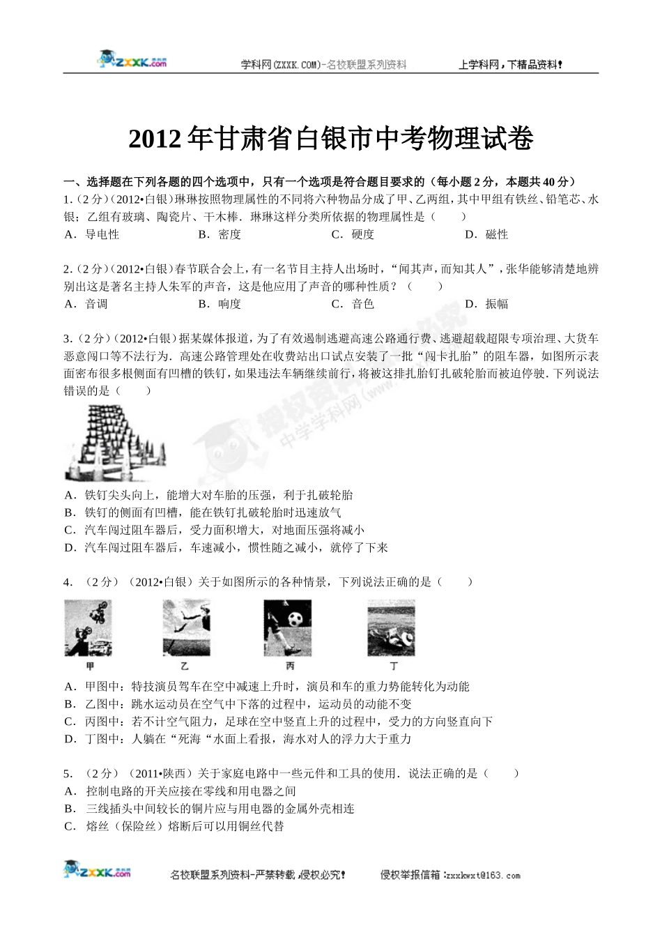 2012年甘肃省白银市物理中考题（含解析） (2)_第1页