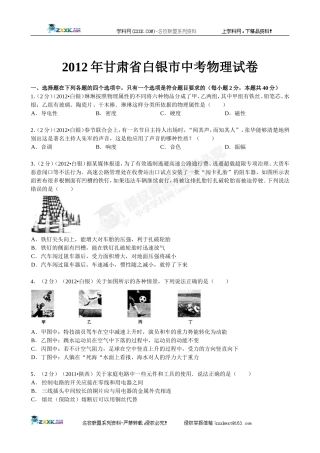 2012年甘肃省白银市物理中考题（含解析） (2)