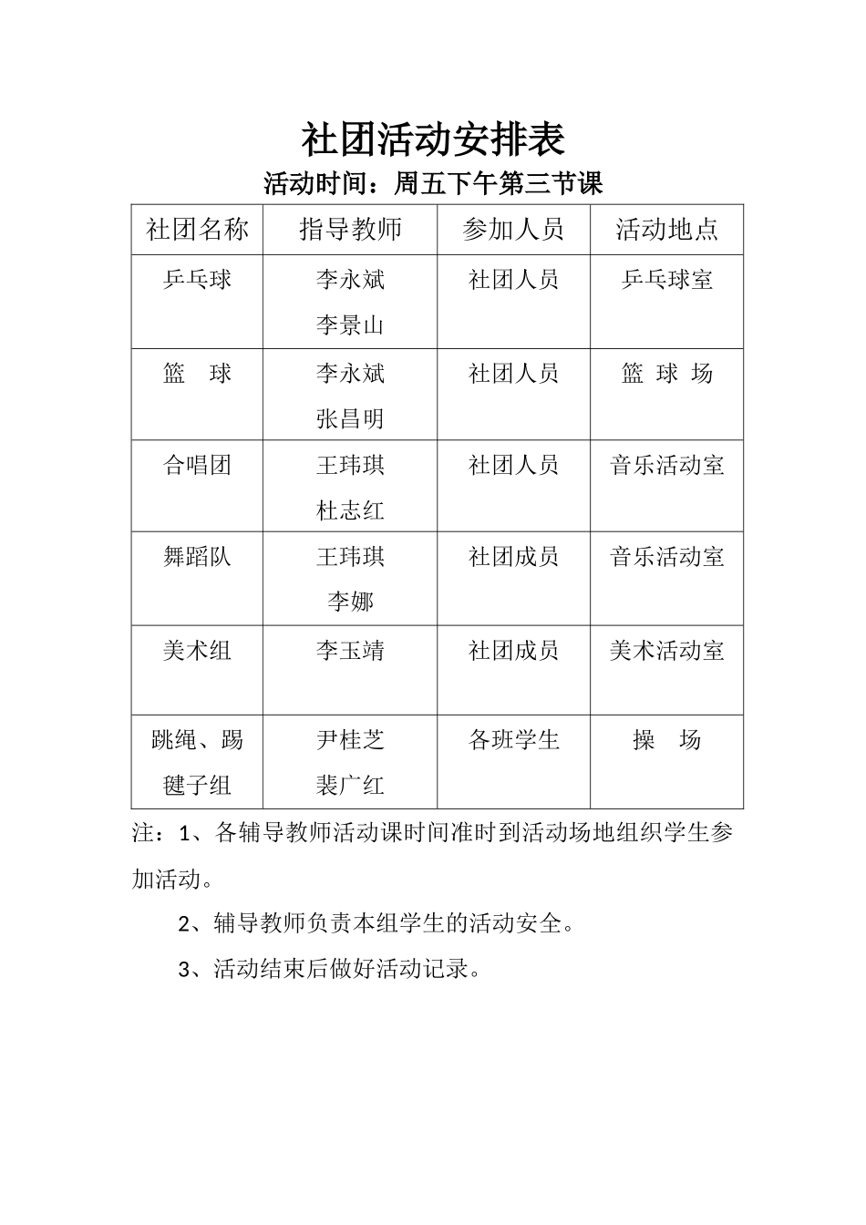 社团活动安排表_第1页
