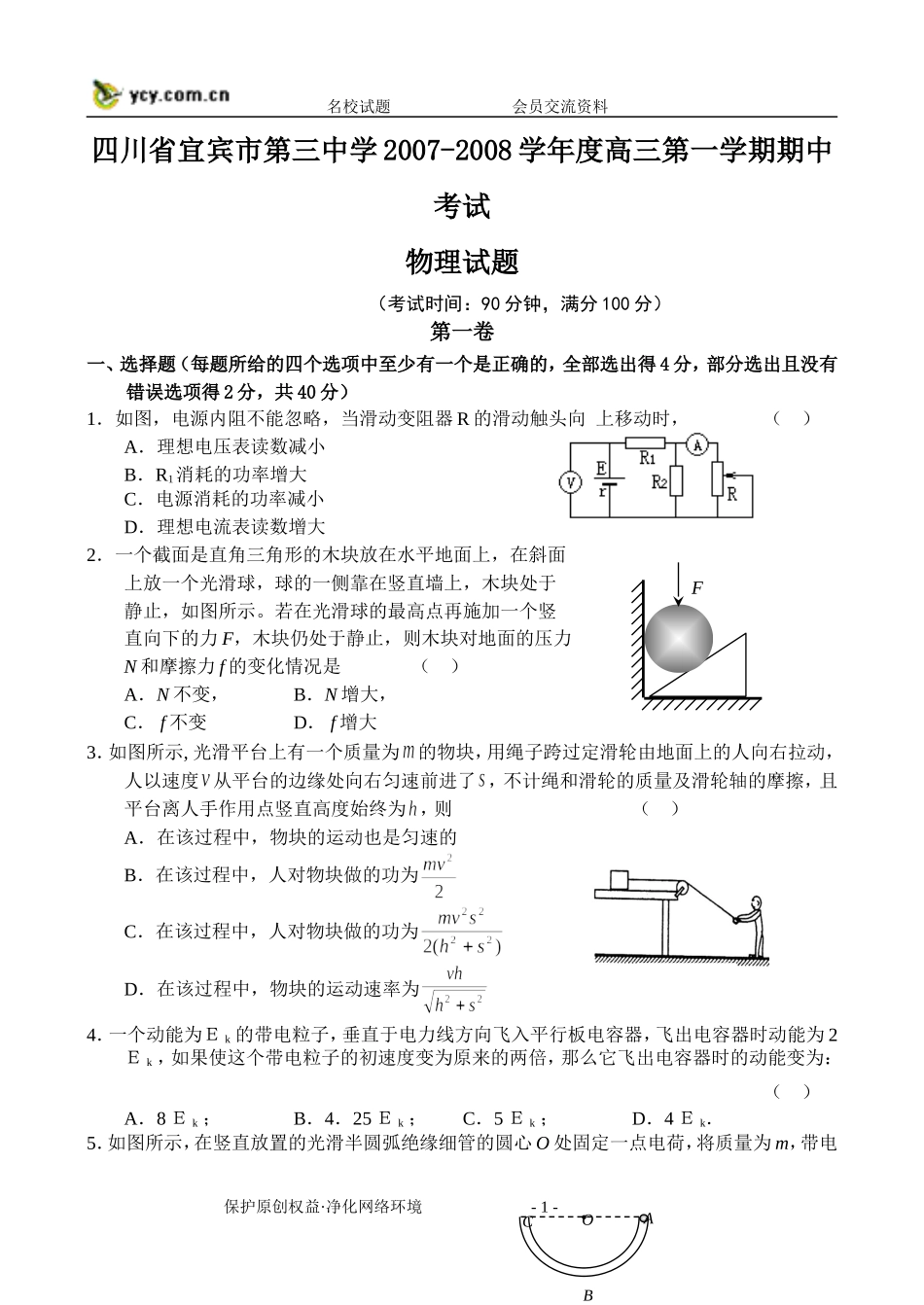 四川省宜宾市第三中学2007-2008学年度高三第一学期期中_第1页