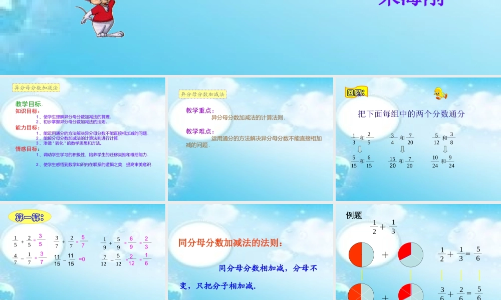 《异分母分数加减法》