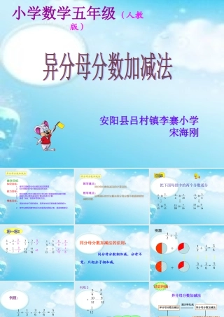 《异分母分数加减法》